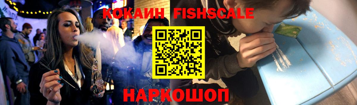 Кокаин VHQ  COCAIN Fish Scale  Балашиха 