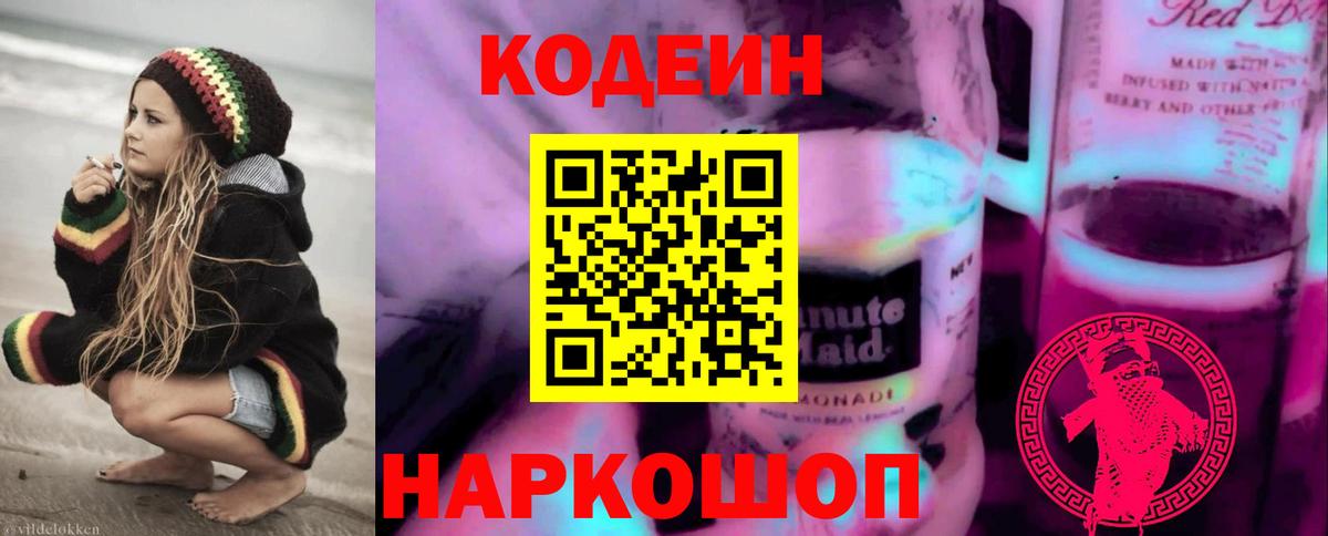 Кодеин напиток Lean (лин)  Вход с VPN  наркошоп  Балашиха 