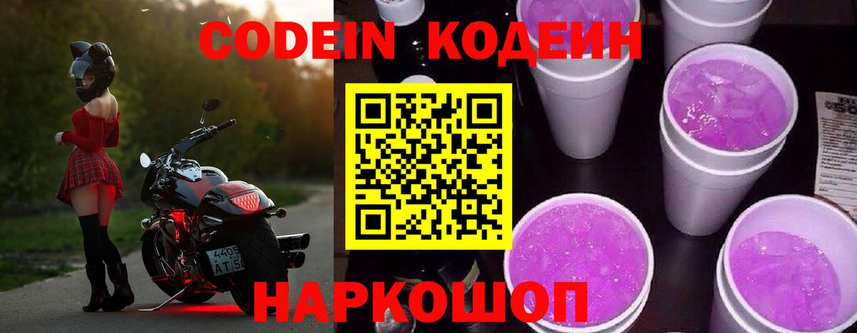 Codein Purple Drank  Кодеиновый сироп Lean Purple Drank  Балашиха 