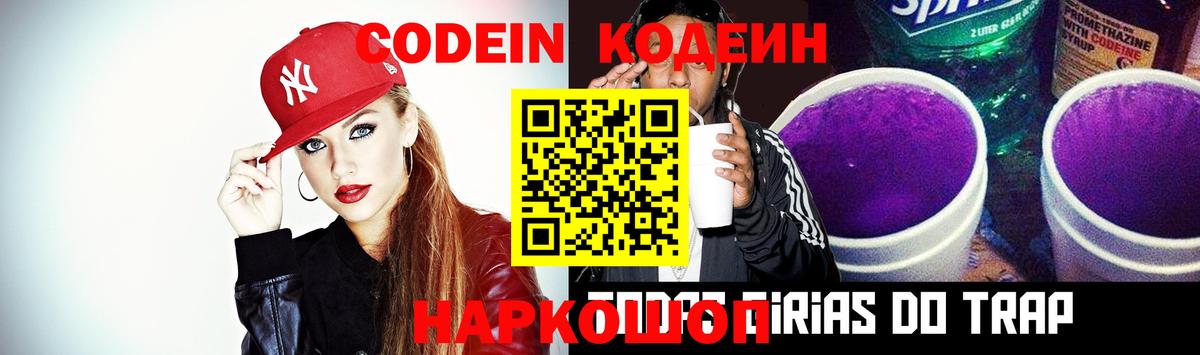 Codein Purple Drank Балашиха